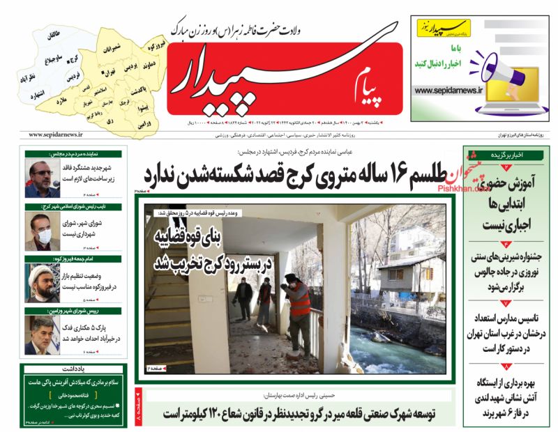 عناوین اخبار روزنامه پیام سپیدار در روز یکشنبه‌ ۳ بهمن