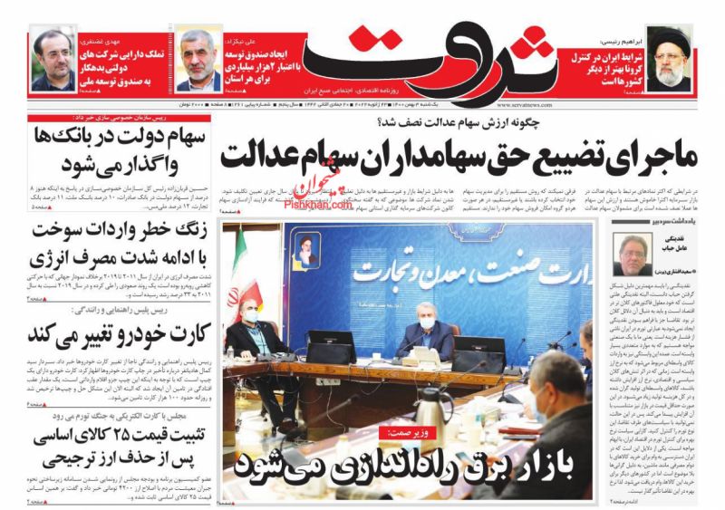 عناوین اخبار روزنامه ثروت در روز یکشنبه‌ ۳ بهمن