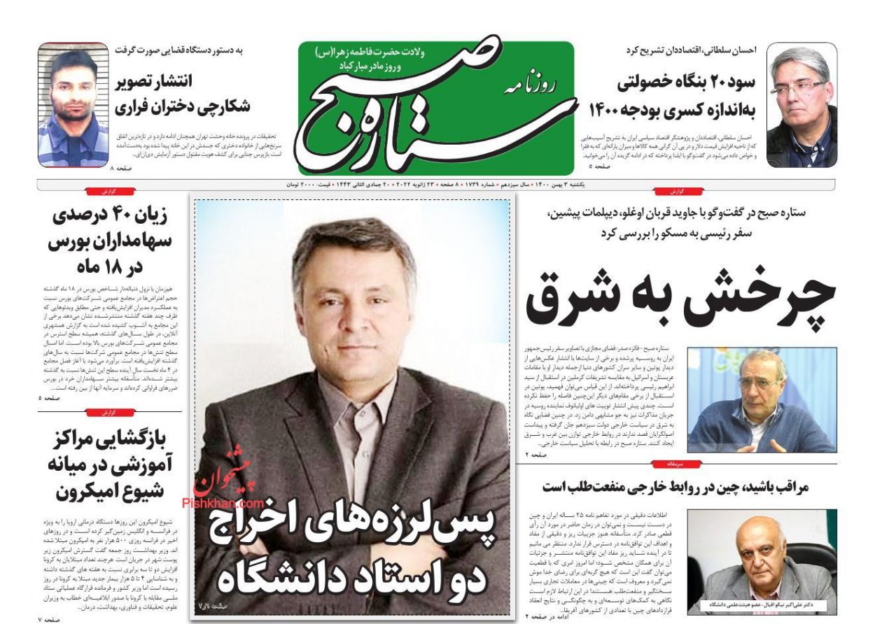 عناوین اخبار روزنامه ستاره صبح در روز یکشنبه‌ ۳ بهمن