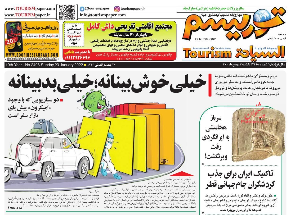 عناوین اخبار روزنامه توریسم در روز یکشنبه‌ ۳ بهمن