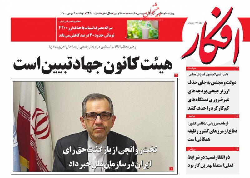 عناوین اخبار روزنامه افکار در روز دوشنبه ۴ بهمن