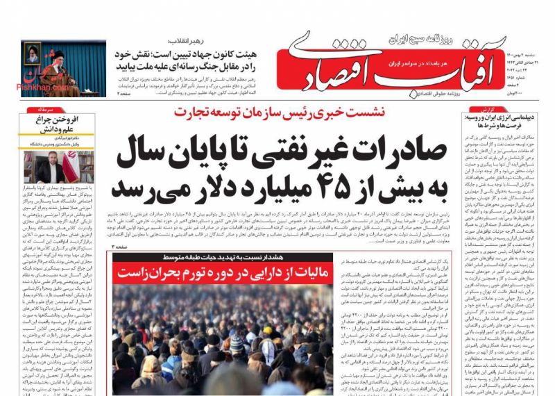 عناوین اخبار روزنامه آفتاب اقتصادی در روز دوشنبه ۴ بهمن