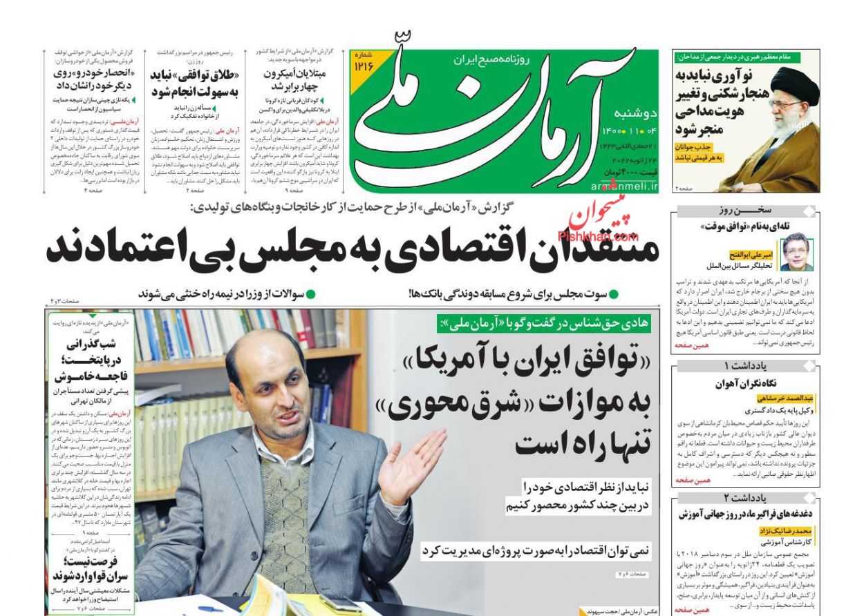 عناوین اخبار روزنامه آرمان ملی در روز دوشنبه ۴ بهمن