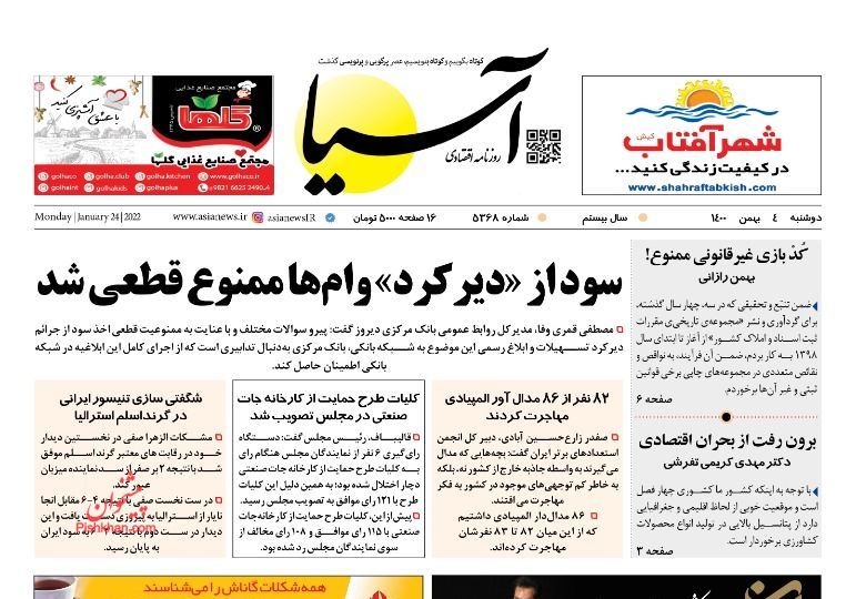 عناوین اخبار روزنامه آسیا در روز دوشنبه ۴ بهمن