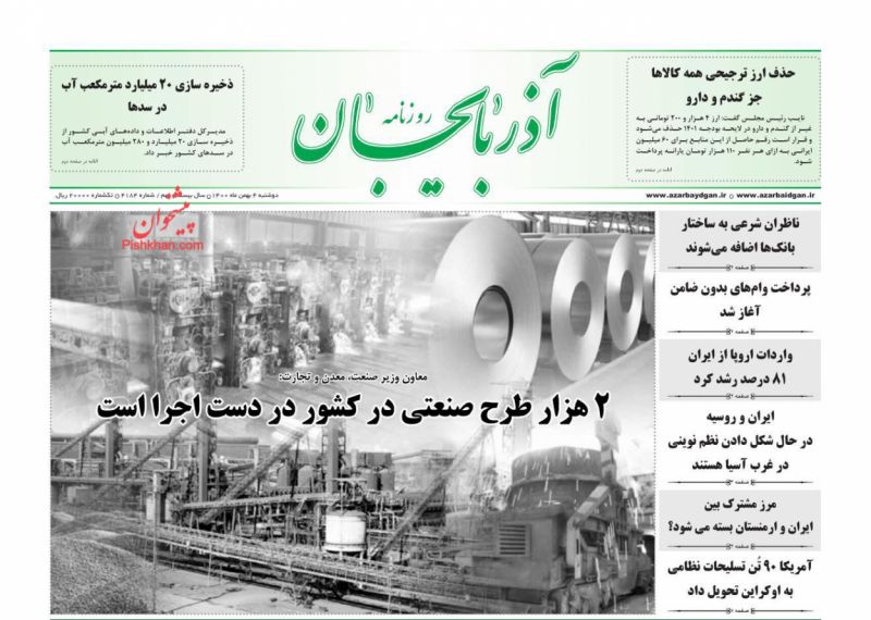روزنامه آذربایجان : دوشنبه ۴ بهمن ۱۴۰۰