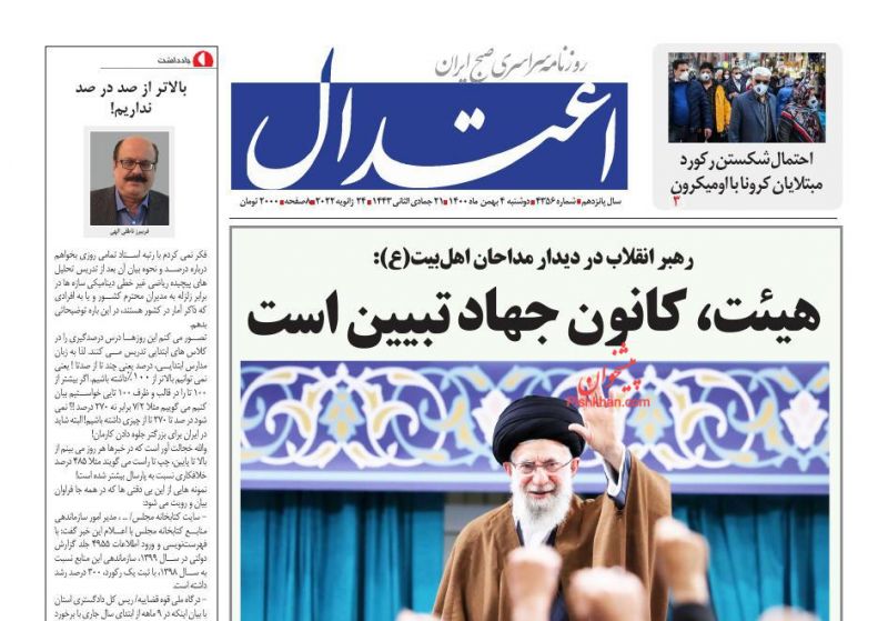 عناوین اخبار روزنامه اعتدال در روز دوشنبه ۴ بهمن