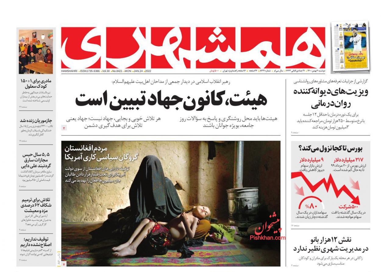 عناوین اخبار روزنامه همشهری در روز دوشنبه ۴ بهمن
