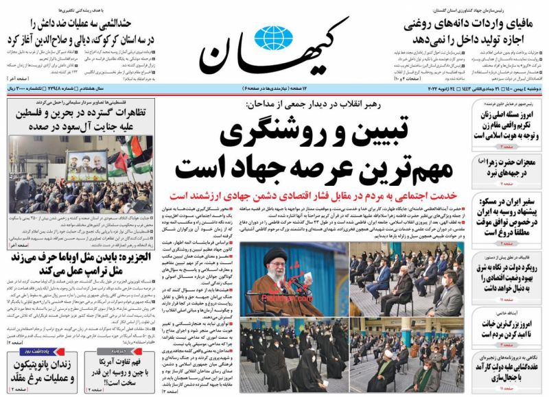 عناوین اخبار روزنامه کيهان در روز دوشنبه ۴ بهمن