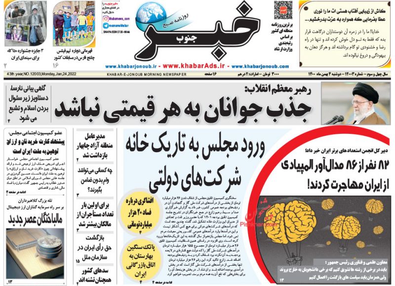عناوین اخبار روزنامه خبر جنوب در روز دوشنبه ۴ بهمن
