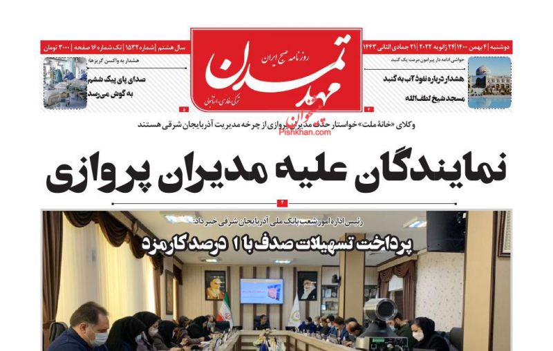 عناوین اخبار روزنامه مهد تمدن در روز دوشنبه ۴ بهمن