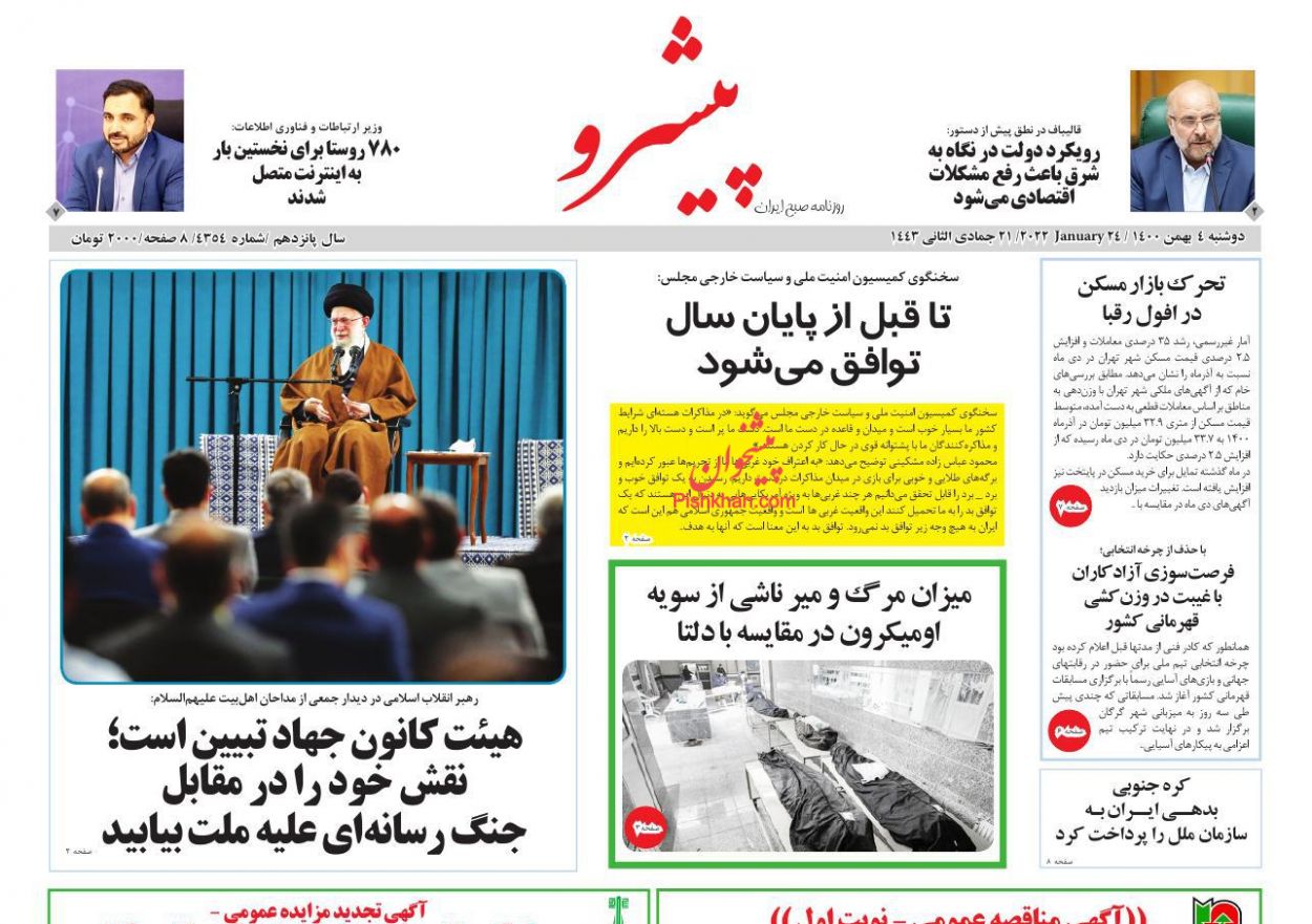 عناوین اخبار روزنامه پیشرو در روز دوشنبه ۴ بهمن