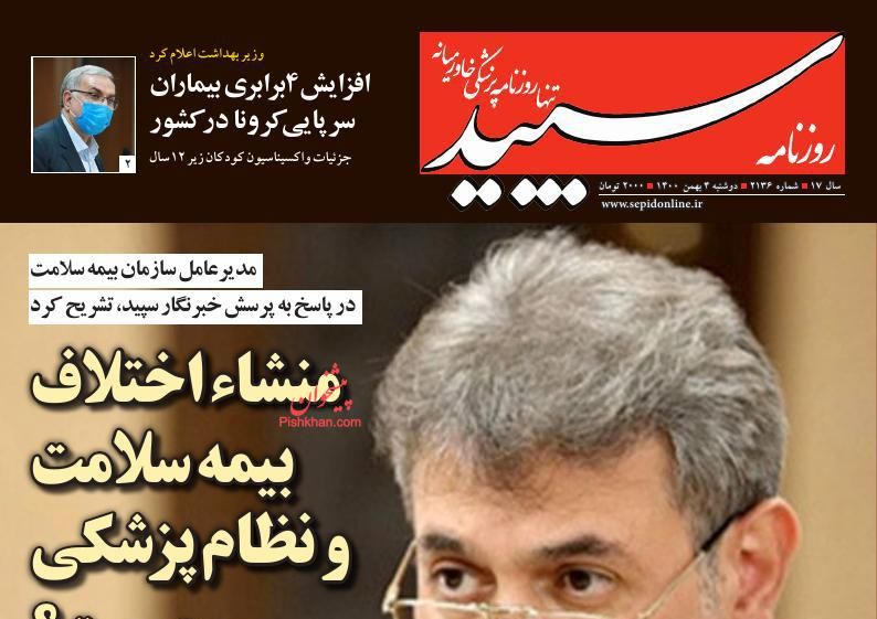 عناوین اخبار روزنامه سپید در روز دوشنبه ۴ بهمن