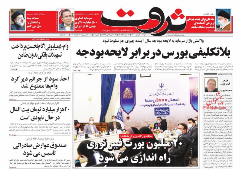 عناوین اخبار روزنامه ثروت در روز دوشنبه ۴ بهمن