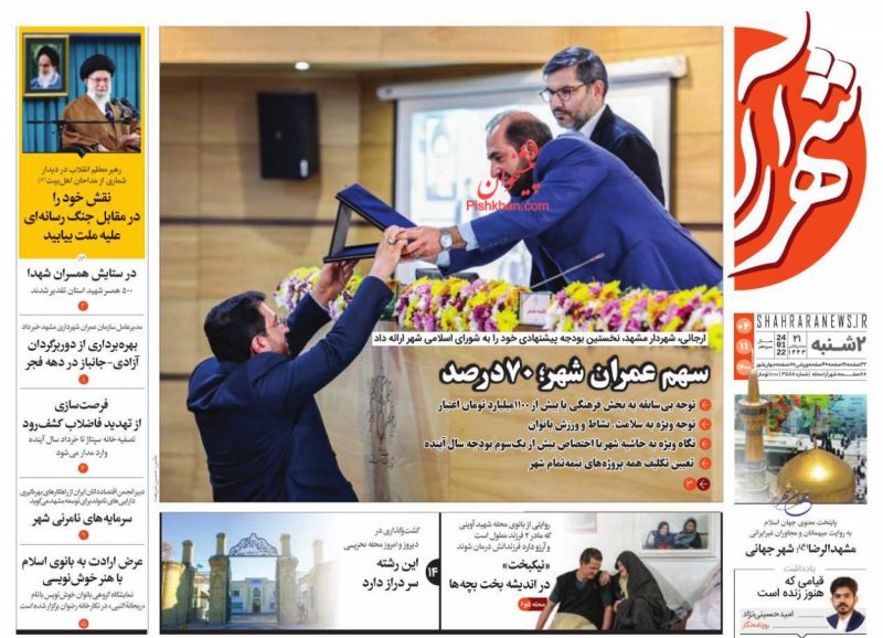 عناوین اخبار روزنامه شهرآرا در روز دوشنبه ۴ بهمن