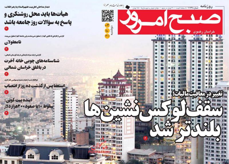 عناوین اخبار روزنامه صبح امروز در روز دوشنبه ۴ بهمن