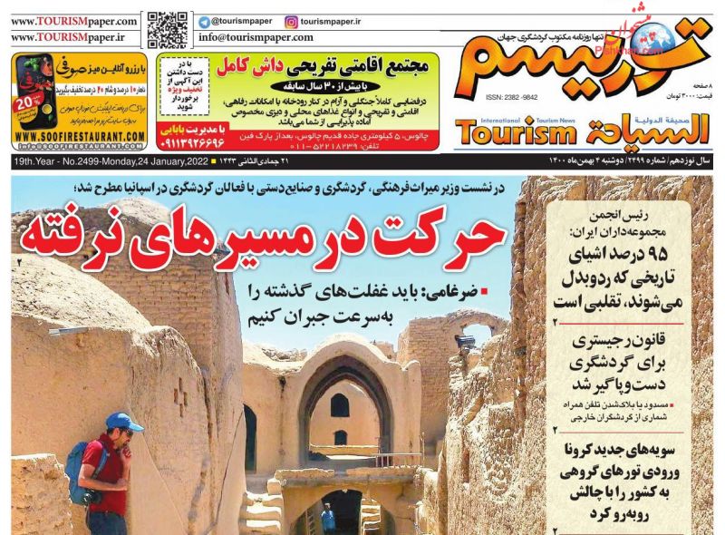 عناوین اخبار روزنامه توریسم در روز دوشنبه ۴ بهمن