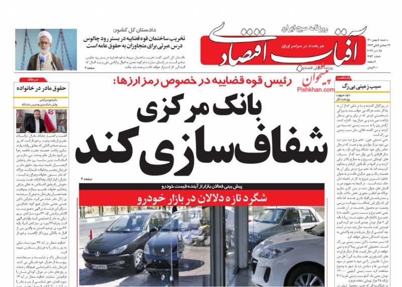عناوین اخبار روزنامه آفتاب اقتصادی در روز سه‌شنبه ۵ بهمن