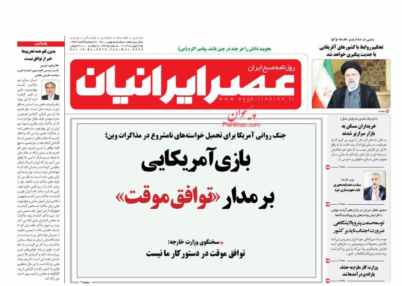 عناوین اخبار روزنامه عصر ایرانیان در روز سه‌شنبه ۵ بهمن