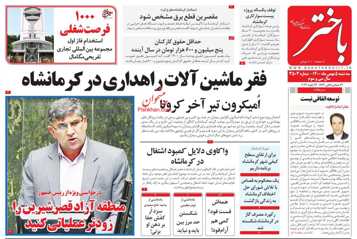 عناوین اخبار روزنامه باختر در روز سه‌شنبه ۵ بهمن