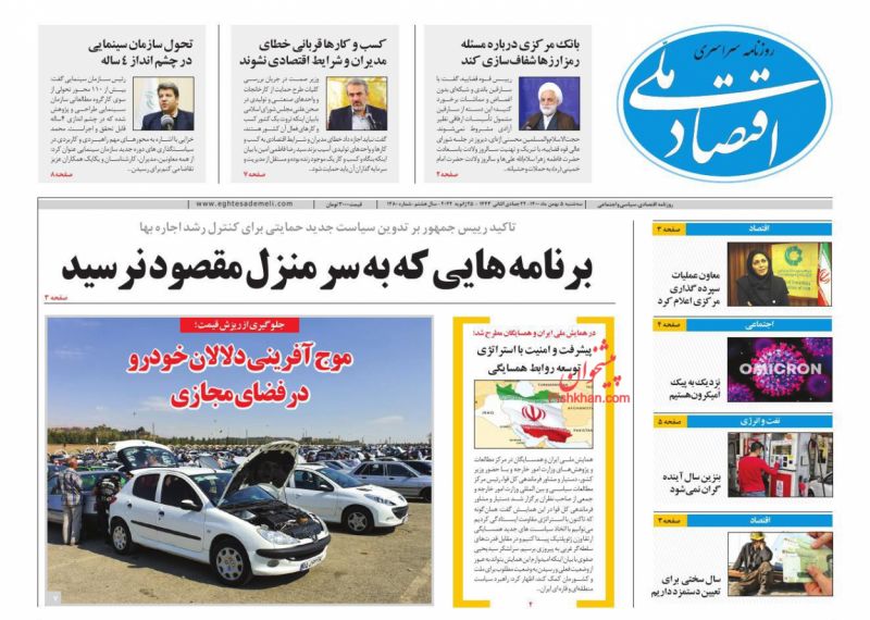 عناوین اخبار روزنامه اقتصاد ملی در روز سه‌شنبه ۵ بهمن