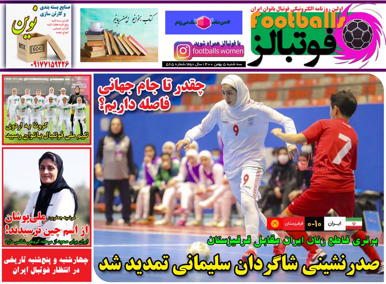 عناوین اخبار روزنامه فوتبالز در روز سه‌شنبه ۵ بهمن