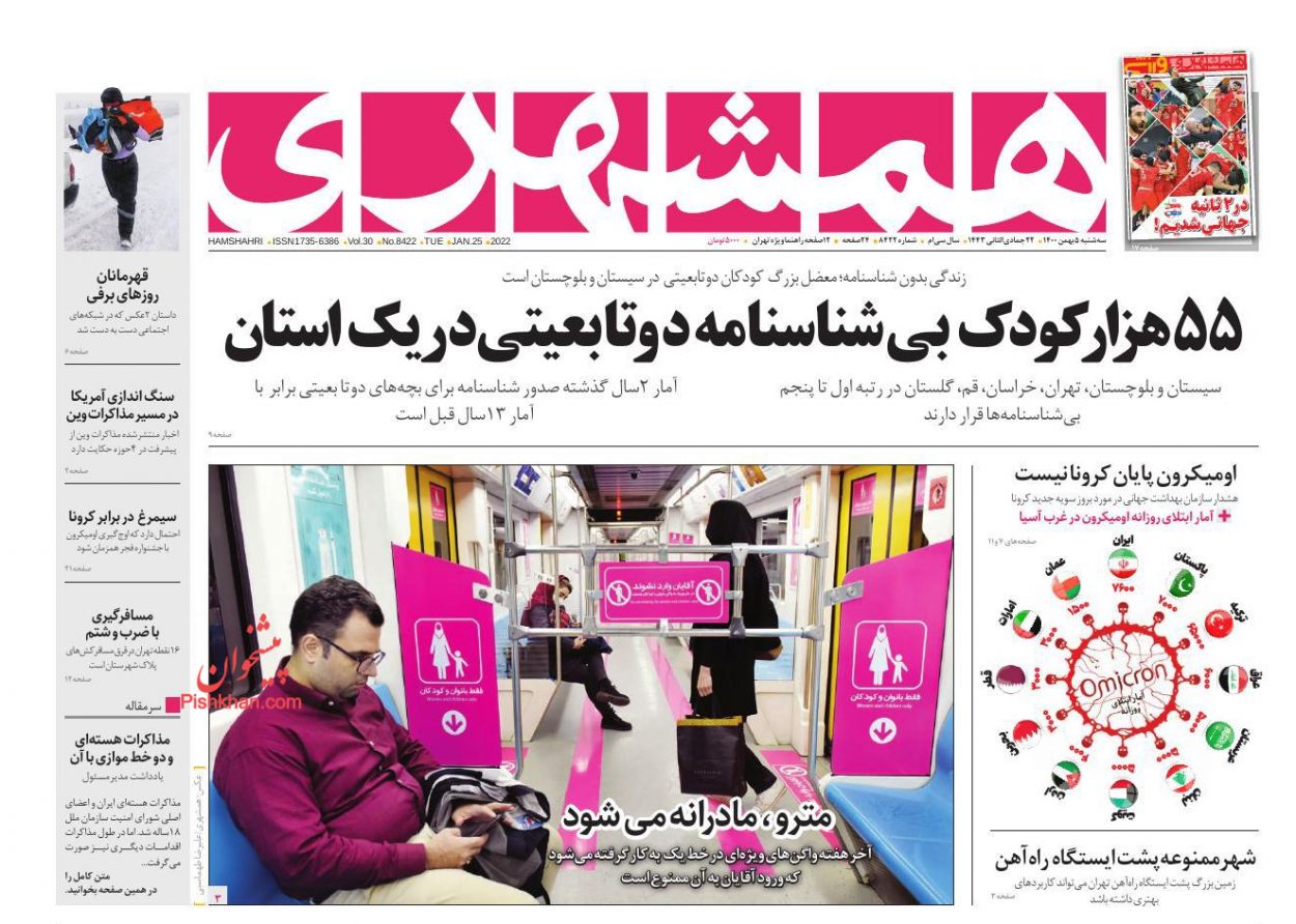 عناوین اخبار روزنامه همشهری در روز سه‌شنبه ۵ بهمن