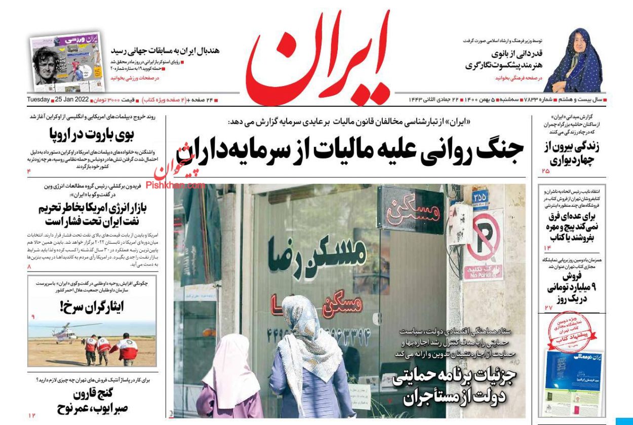 عناوین اخبار روزنامه ایران در روز سه‌شنبه ۵ بهمن