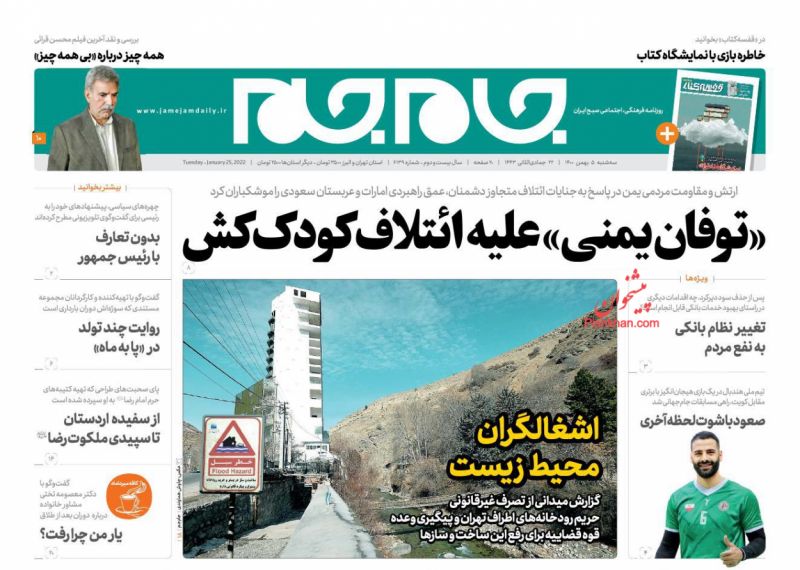عناوین اخبار روزنامه جام جم در روز سه‌شنبه ۵ بهمن