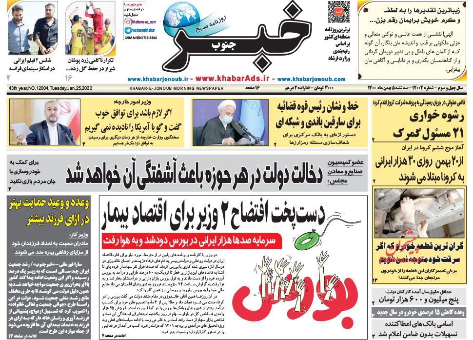 عناوین اخبار روزنامه خبر جنوب در روز سه‌شنبه ۵ بهمن