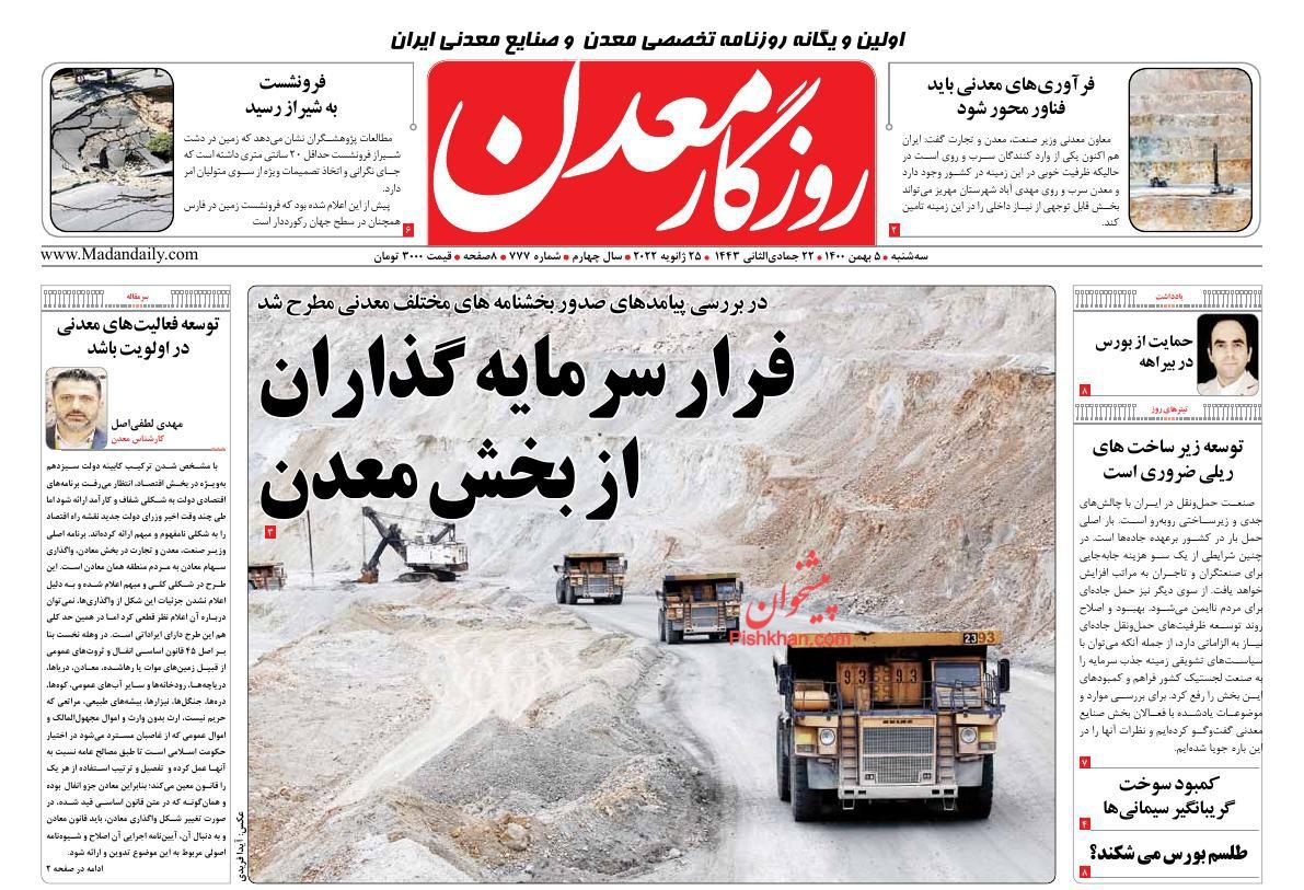 عناوین اخبار روزنامه روزگار معدن در روز سه‌شنبه ۵ بهمن