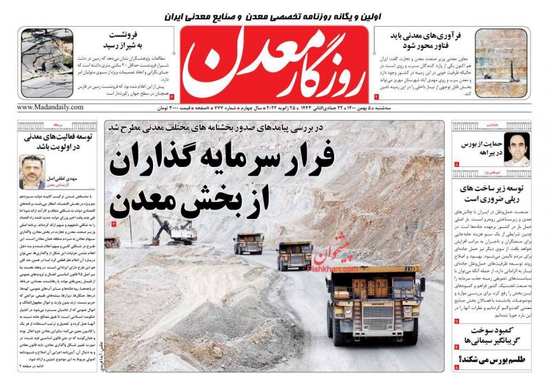 عناوین اخبار روزنامه روزگار معدن در روز سه‌شنبه ۵ بهمن