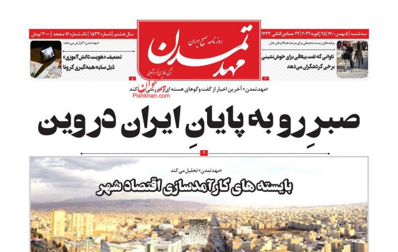 عناوین اخبار روزنامه مهد تمدن در روز سه‌شنبه ۵ بهمن