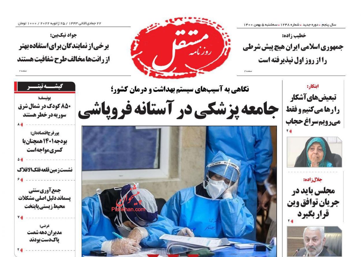 عناوین اخبار روزنامه مستقل در روز سه‌شنبه ۵ بهمن
