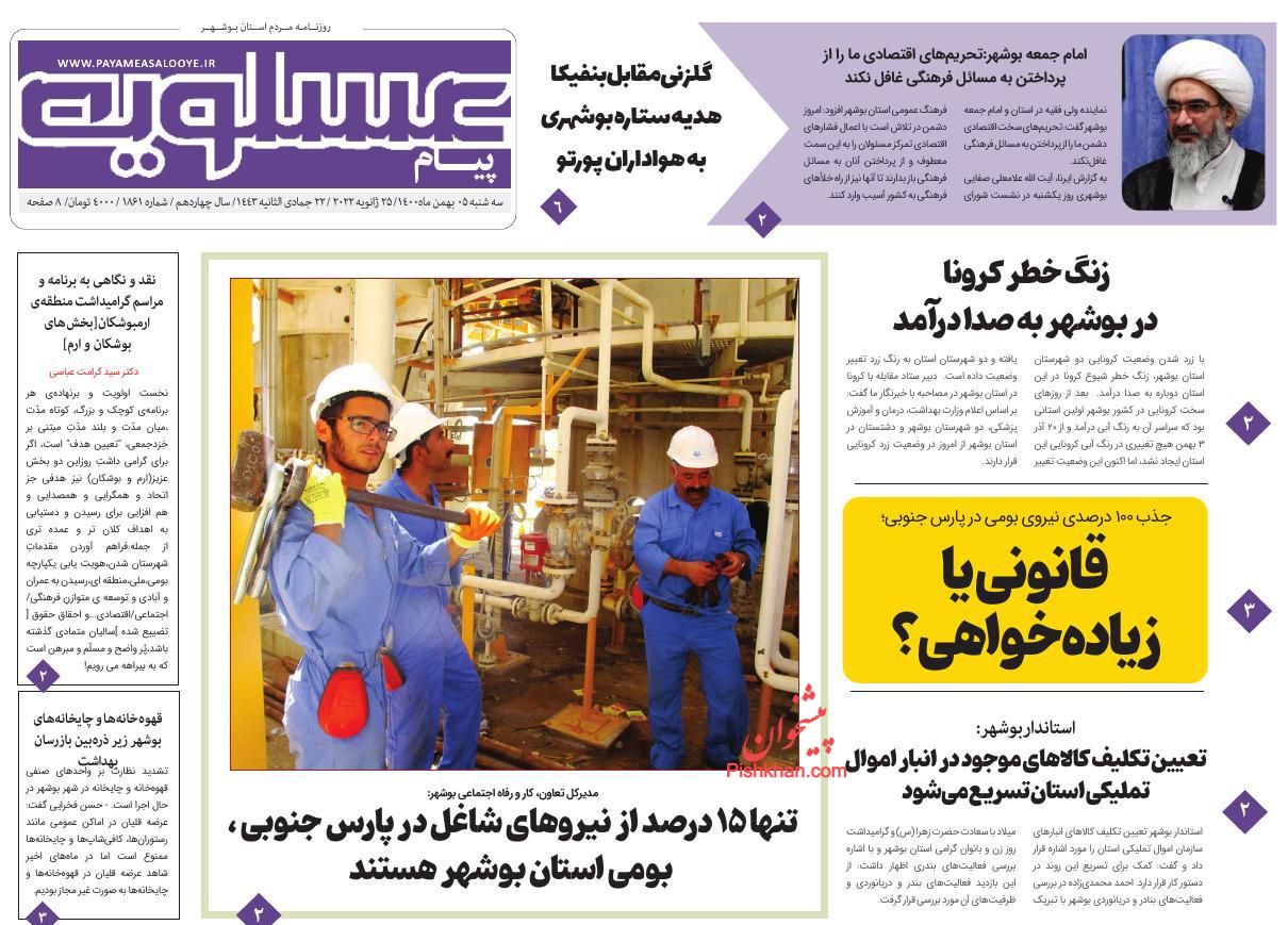 عناوین اخبار روزنامه پیام عسلویه در روز سه‌شنبه ۵ بهمن