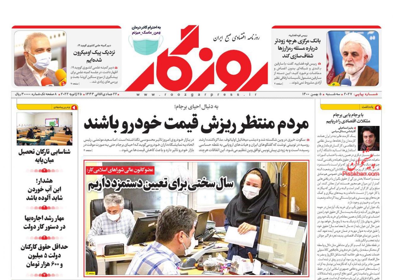 عناوین اخبار روزنامه روزگار در روز سه‌شنبه ۵ بهمن