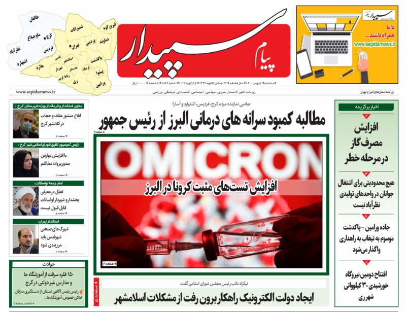 عناوین اخبار روزنامه پیام سپیدار در روز سه‌شنبه ۵ بهمن
