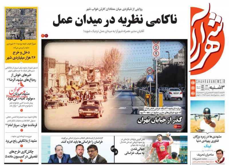 عناوین اخبار روزنامه شهرآرا در روز سه‌شنبه ۵ بهمن