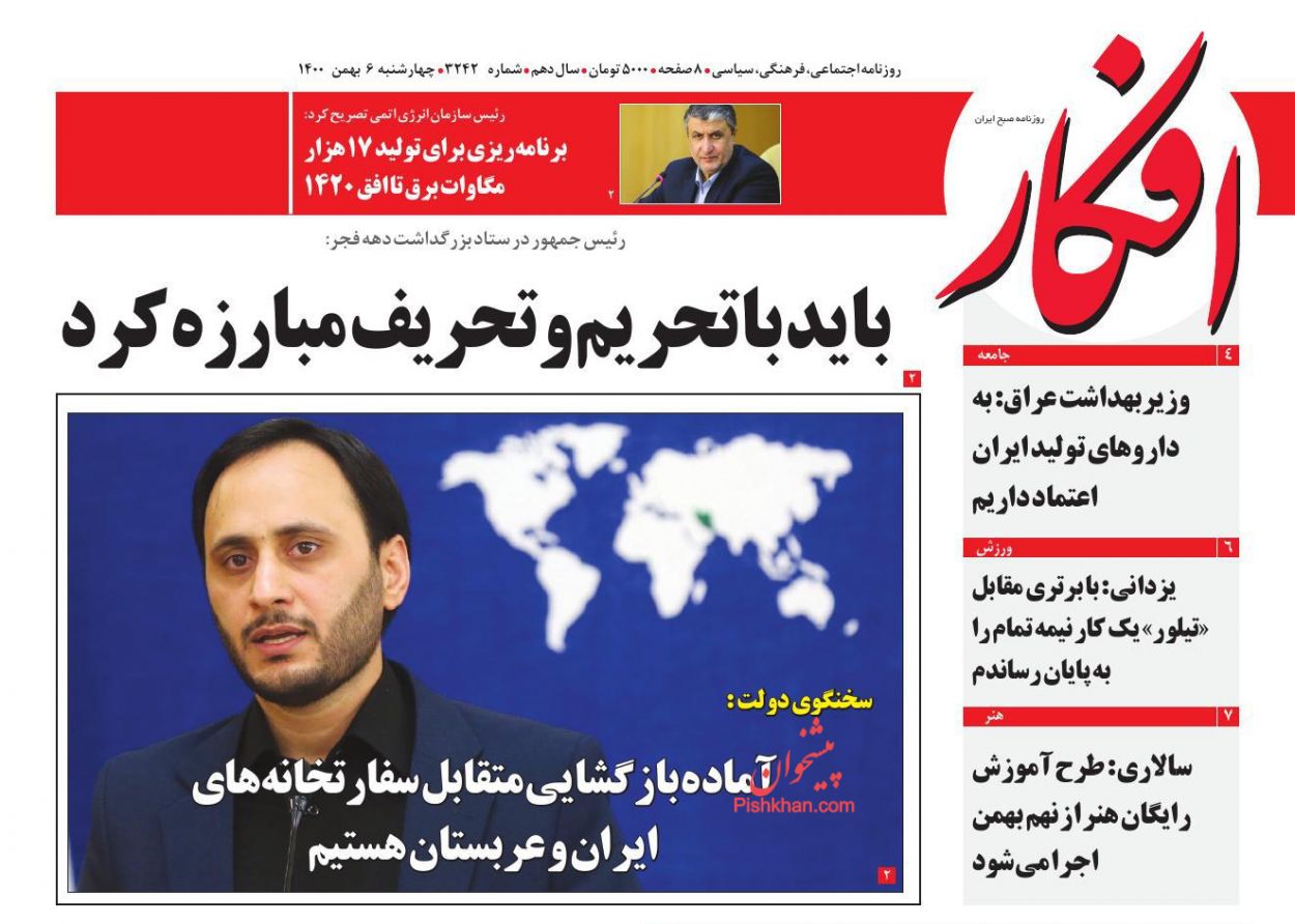 عناوین اخبار روزنامه افکار در روز چهارشنبه ۶ بهمن