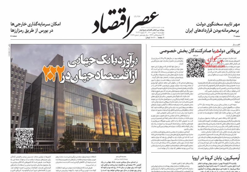 عناوین اخبار روزنامه عصر اقتصاد در روز چهارشنبه ۶ بهمن