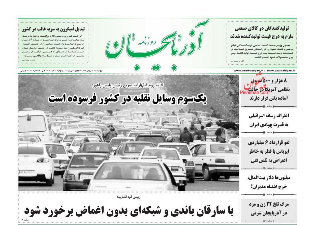 عناوین اخبار روزنامه آذربایجان در روز چهارشنبه ۶ بهمن