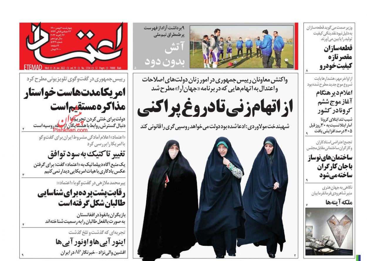 عناوین اخبار روزنامه اعتماد در روز چهارشنبه ۶ بهمن