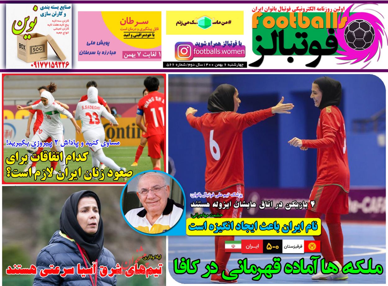 عناوین اخبار روزنامه فوتبالز در روز چهارشنبه ۶ بهمن