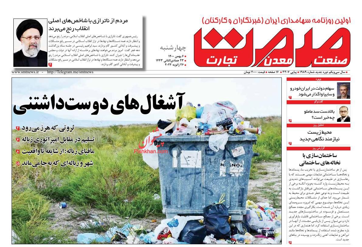 عناوین اخبار روزنامه صمت در روز چهارشنبه ۶ بهمن
