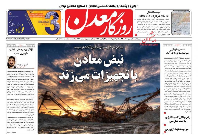عناوین اخبار روزنامه روزگار معدن در روز چهارشنبه ۶ بهمن