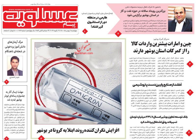 عناوین اخبار روزنامه پیام عسلویه در روز چهارشنبه ۶ بهمن