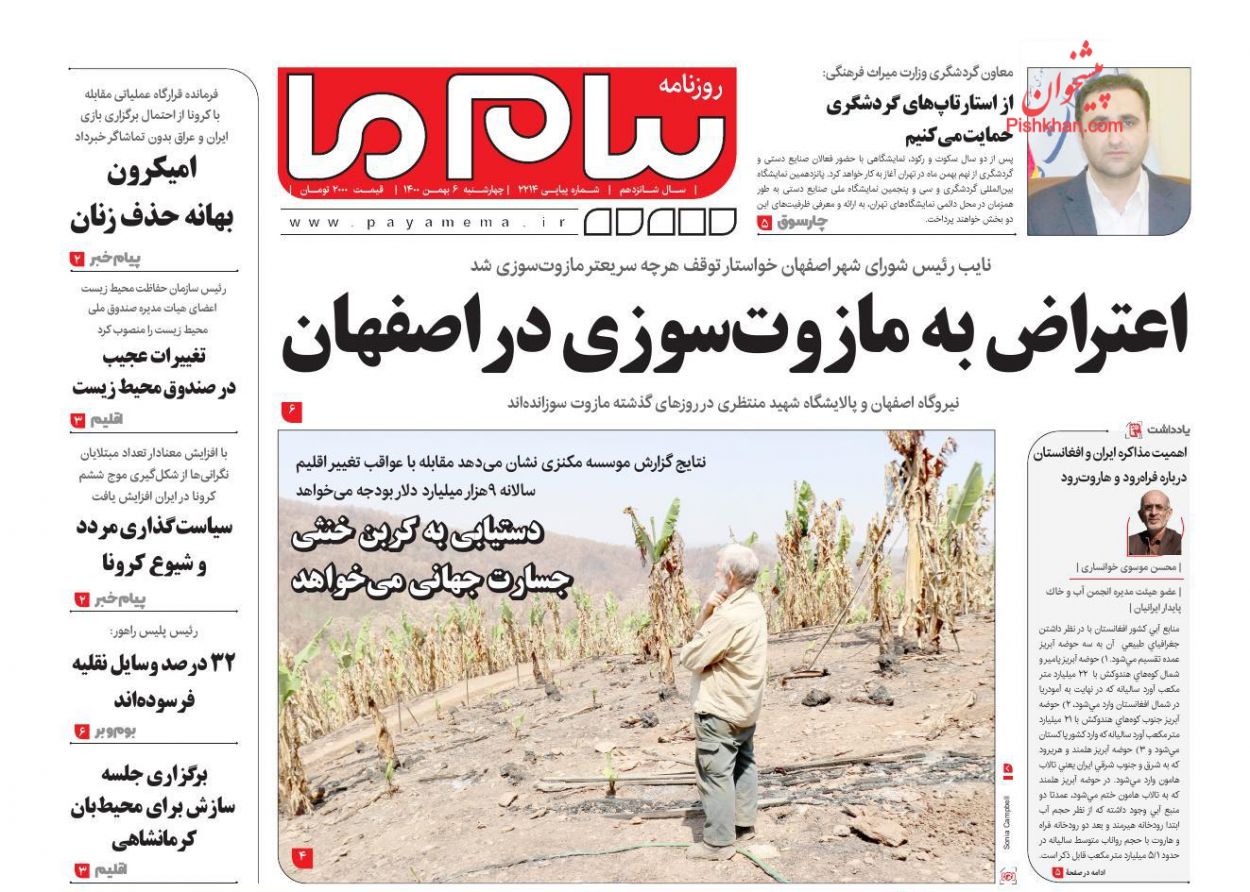 عناوین اخبار روزنامه پیام ما در روز چهارشنبه ۶ بهمن