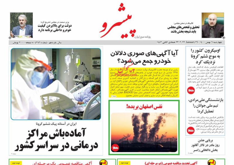 عناوین اخبار روزنامه پیشرو در روز چهارشنبه ۶ بهمن