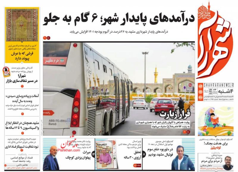 عناوین اخبار روزنامه شهرآرا در روز چهارشنبه ۶ بهمن