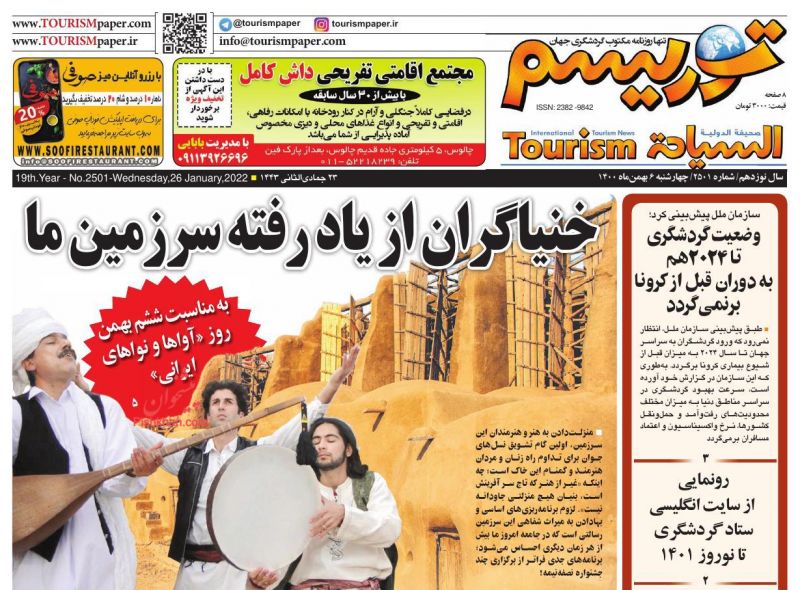 عناوین اخبار روزنامه توریسم در روز چهارشنبه ۶ بهمن