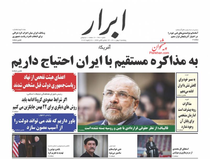 عناوین اخبار روزنامه ابرار در روز پنجشنبه ۷ بهمن